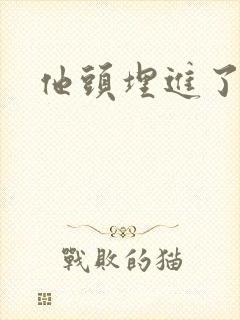 他头埋进了花蕊封面