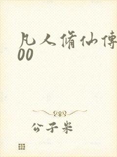 凡人修仙传5200封面