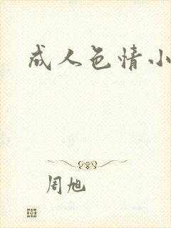成人色情小说