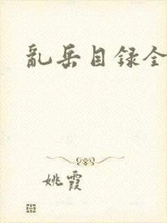 乱岳目录全集封面