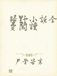 归野小说全文免费阅读