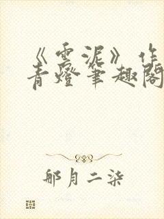 《云泥》作者:青灯笔趣阁