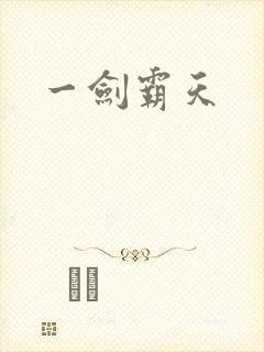 一剑霸天封面