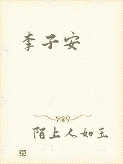 李子安