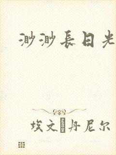 渺渺长日光阴