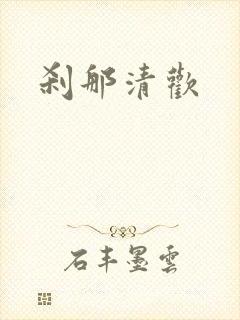 刹那清欢