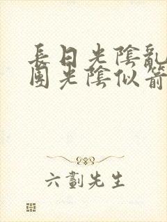 长日光阴乱作一团光阴似箭笔趣阁最新类似