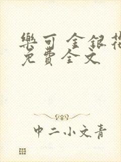 乐可 金银花露免费全文