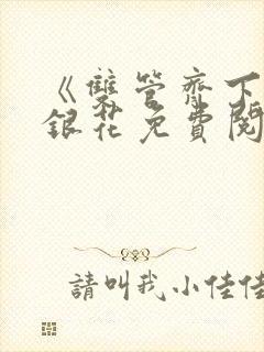 《双管齐下》金银花免费阅读