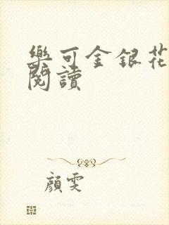 乐可金银花全文阅读