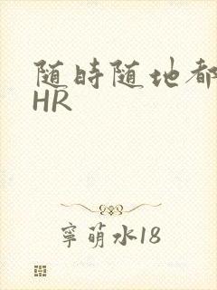 随时随地都能干HR