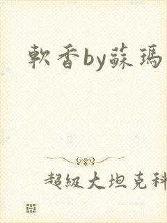 软香by苏玛丽