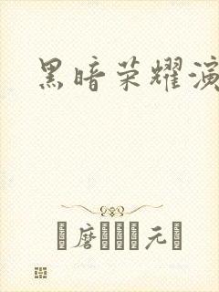 黑暗荣耀演员表