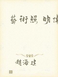 艺术照 明伟