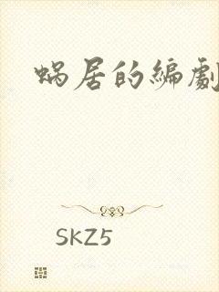 蜗居的编剧是谁