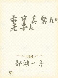 乖宝真紧h嘶爽老子h