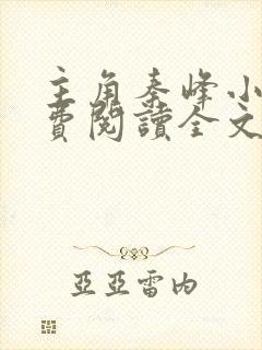 主角秦峰小说免费阅读全文