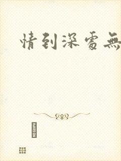 情到深处无怨尤