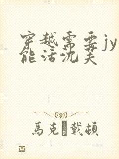 穿越需要jy才能活沈芙