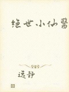 绝世小仙医