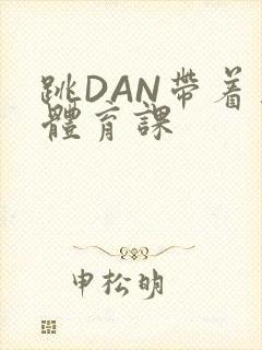 跳DAN带着上体育课