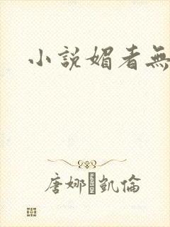 小说媚者无疆