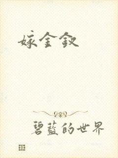 嫁金钗