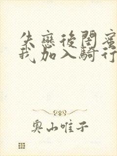 失恋后闺蜜介绍我加入骑行俱乐部封面