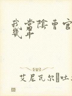 我当阴曹官的那几年