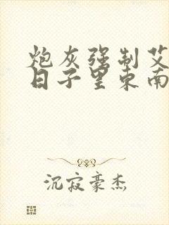 炮灰强制艾草的日子里东南枝小说封面