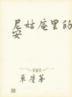 尼姑庵里的男保安