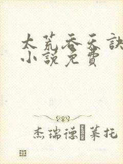 太荒吞天诀有声小说免费