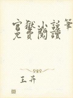 官狱小说笔趣阁免费阅读封面