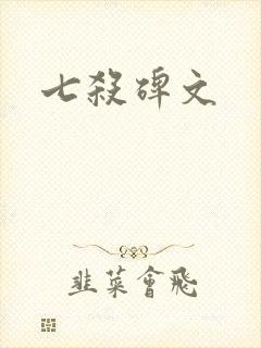 七杀碑文