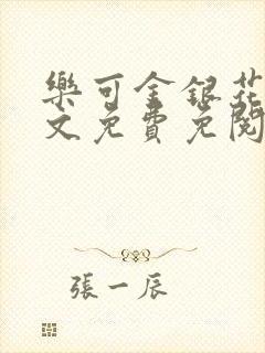 乐可金银花露全文免费免阅读