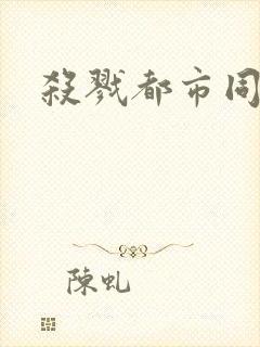 杀戮都市同人