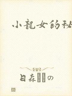 小龙女的秘密