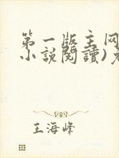 第一版主网(在小说阅读)免费阅读封面