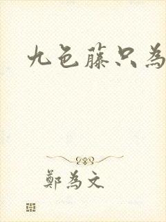 九色藤只为高清
