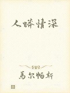 人蟒情深