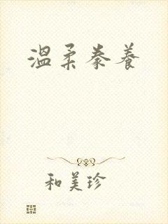 温柔豢养封面