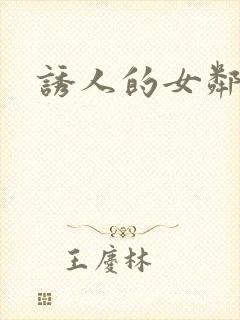 诱人的女邻居3