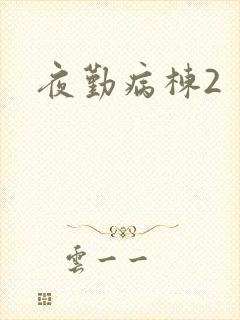 夜勤病栋2