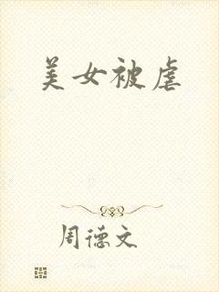 美女被虐