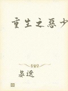 重生之恶少