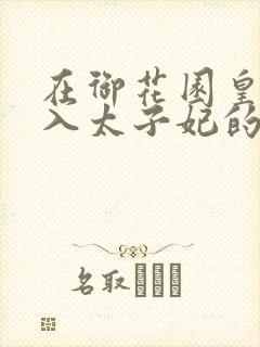 在御花园皇上进入太子妃的小说
