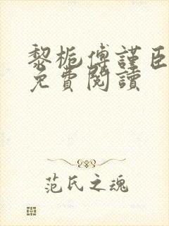 黎栀傅谨臣小说免费阅读