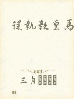 从执教皇马开始