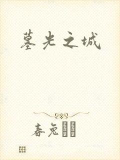 墓光之城