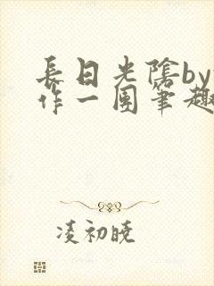 长日光阴by乱作一团笔趣阁